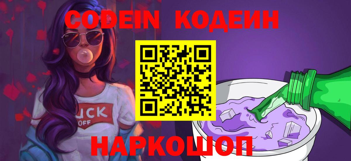Карачаевск  Codein напиток Lean (лин)  Вход с VPN  Codein Purple Drank 